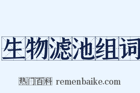 生物滤池组词是什么意思的图片